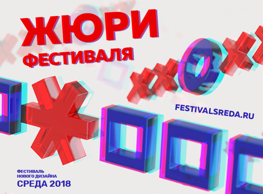 Жюри Фестиваля нового дизайна «СРЕДА-2018»